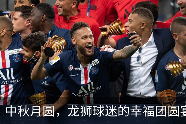 中秋月圆，龙狮球迷的幸福团圆宴🎉