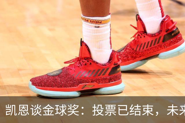 凯恩谈金球奖：投票已结束，未来还有惊喜等着我！