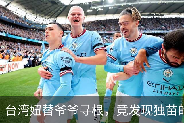 台湾妞替爷爷寻根，竟发现独苗的家族秘密