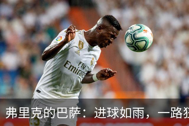 弗里克的巴萨：进球如雨，一路狂飙八连胜！