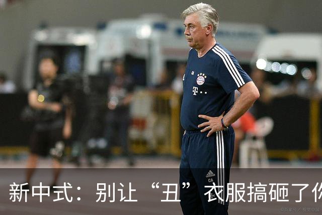 新中式：别让“丑”衣服搞砸了你的时尚品位！