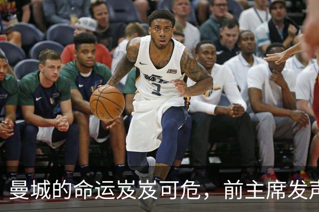 曼城的命运岌岌可危，前主席发声呼吁！