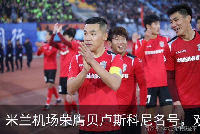 米兰机场荣膺贝卢斯科尼名号，欢声笑语不断